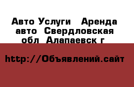 Авто Услуги - Аренда авто. Свердловская обл.,Алапаевск г.